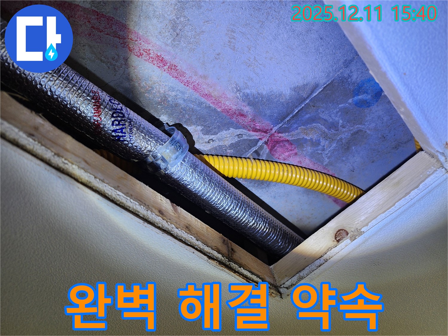 포천 영중면 누수 - 천장 누수 꼼꼼한 점검으로 완벽하게 해결 약속