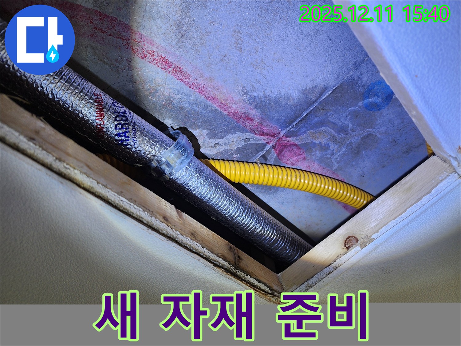 포천 영중면 누수 - 천장 배관 교체를 위한 새로운 자재 준비 완료