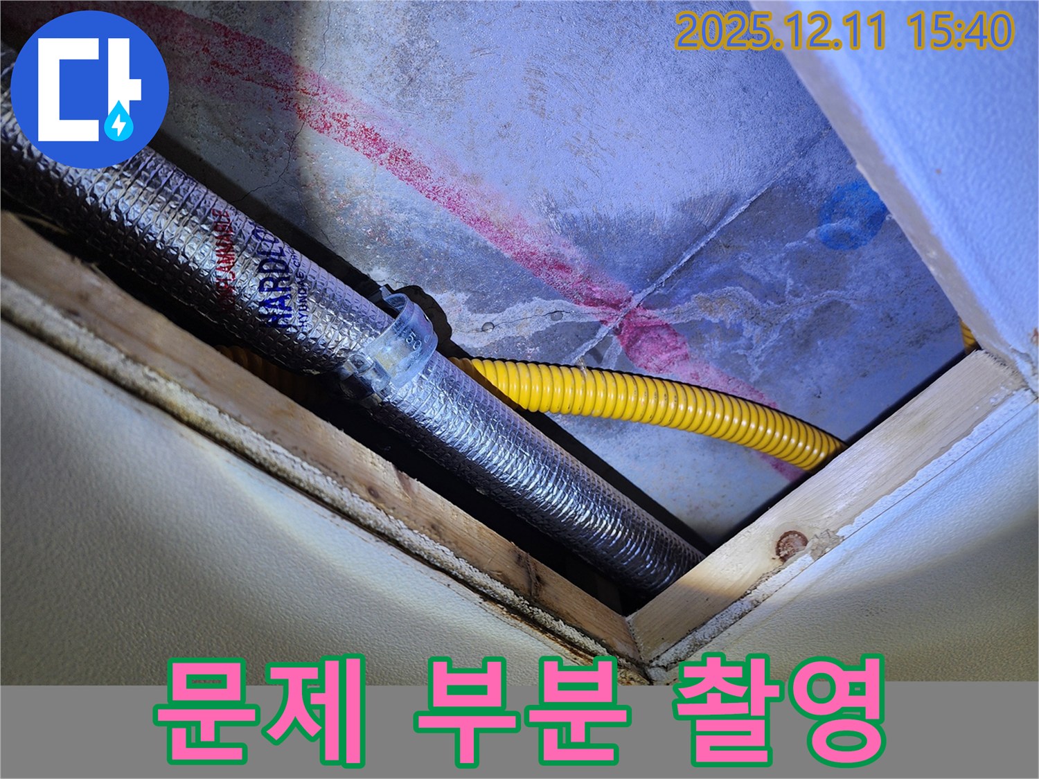 포천 영중면 누수 - 천장 배관 문제 부분 상세 사진 촬영