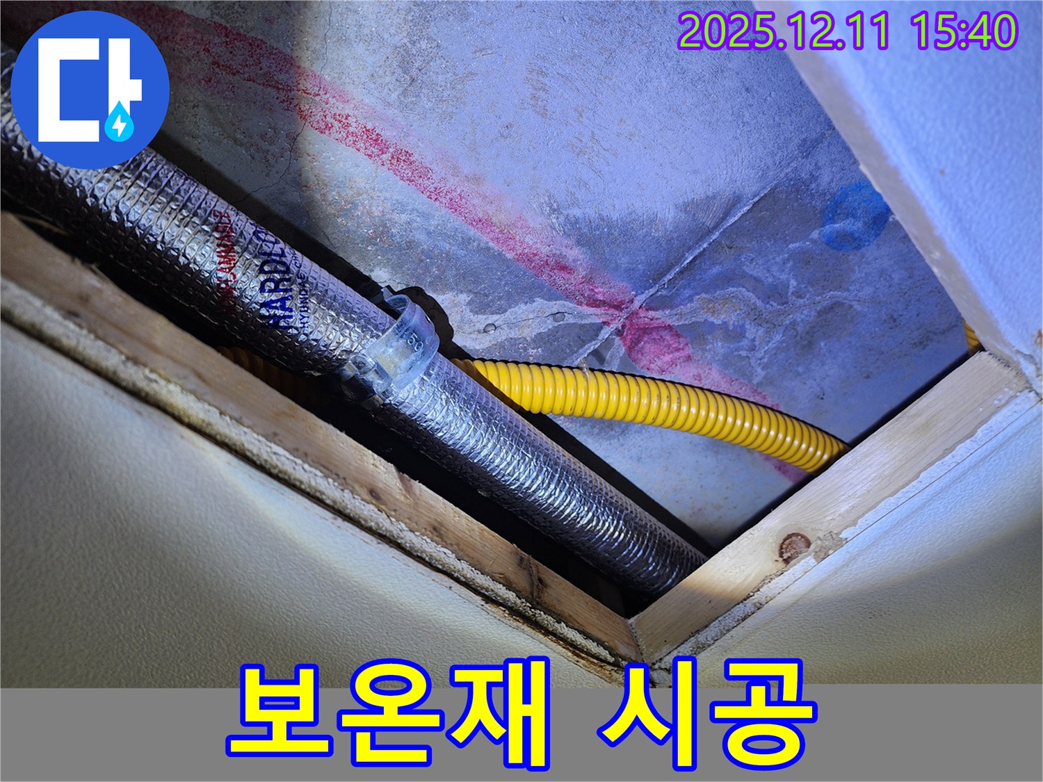포천 영중면 누수 - 천장 배관 보온재 시공으로 결로 완벽 차단