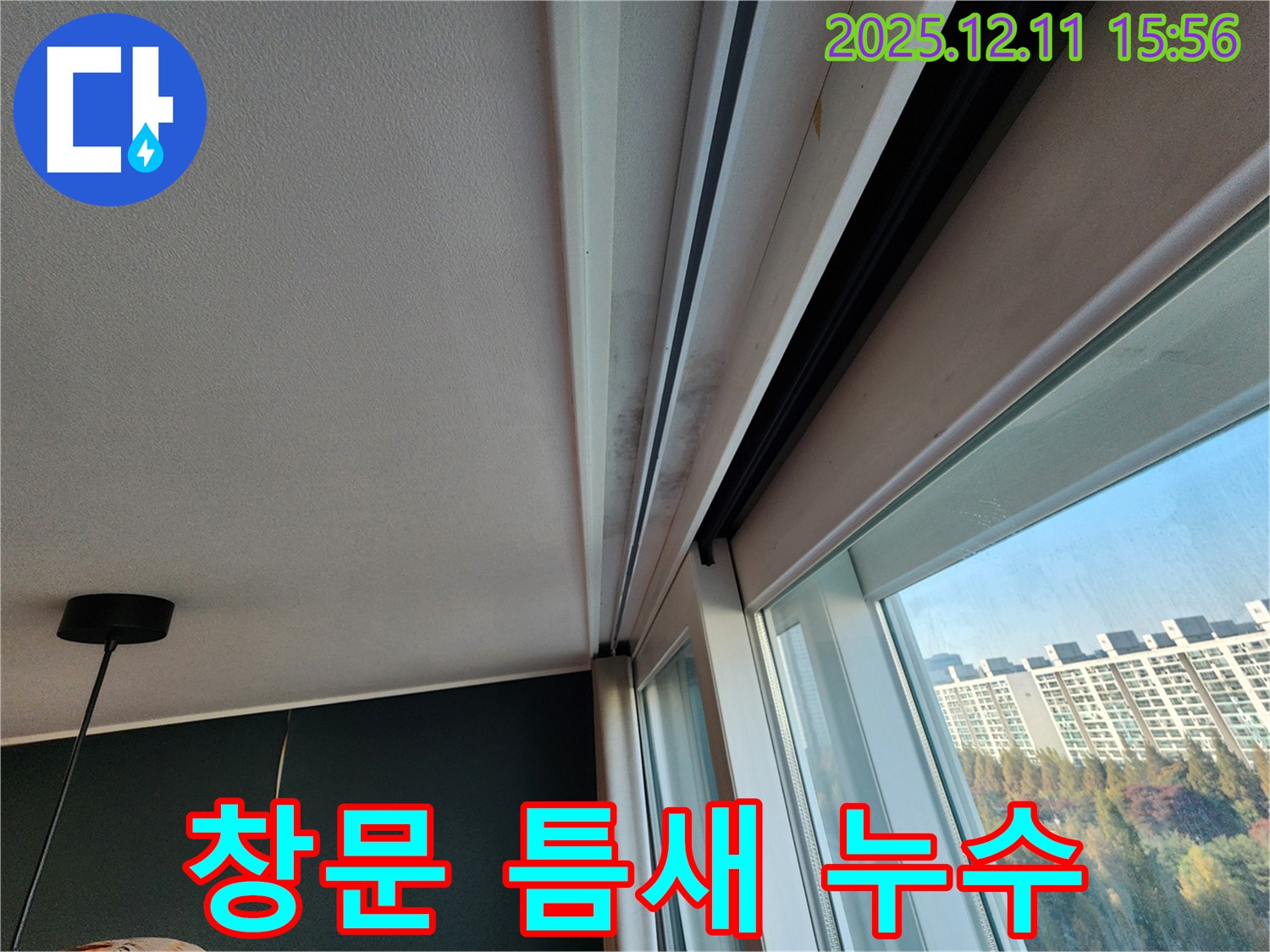 포천시 남궁리 창문 틈새 누수 해결 - 꼼꼼한 시공으로 빗물 침투 완벽 차단