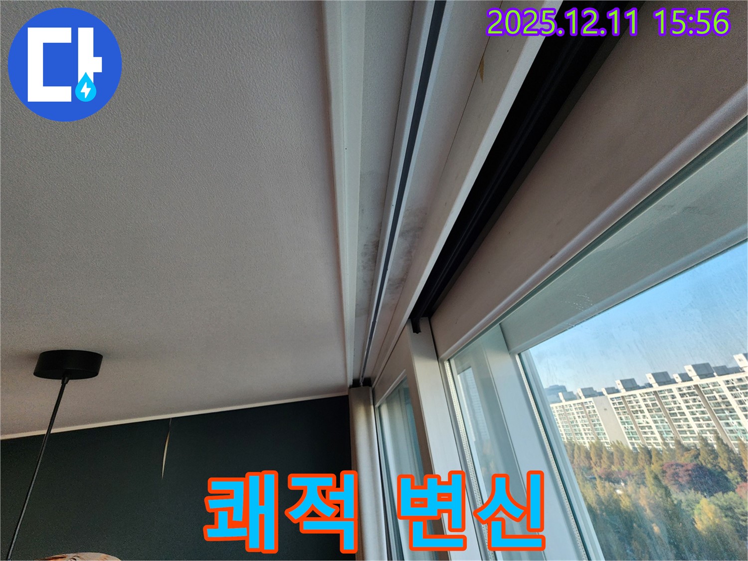 포천시 영중면 남궁리 샷시 곰팡이 - 누수 해결 후 쾌적한 공간으로 변신!