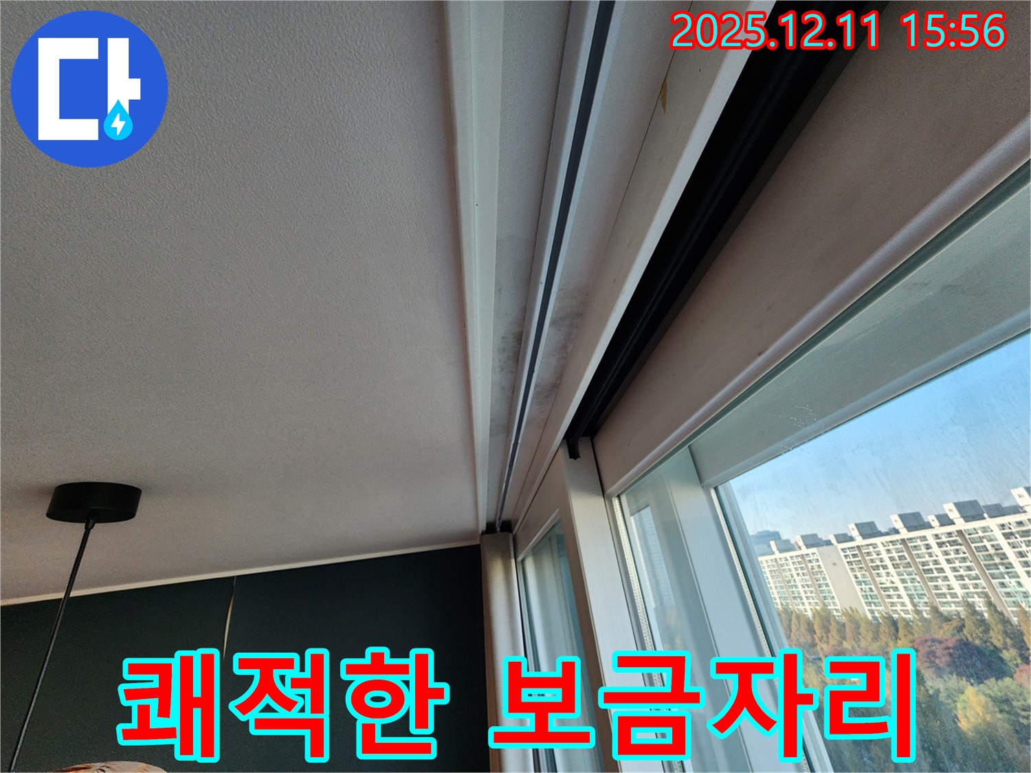 포천시 영중면 남궁리 샷시 곰팡이 - 누수 해결로 쾌적한 보금자리 만들기!