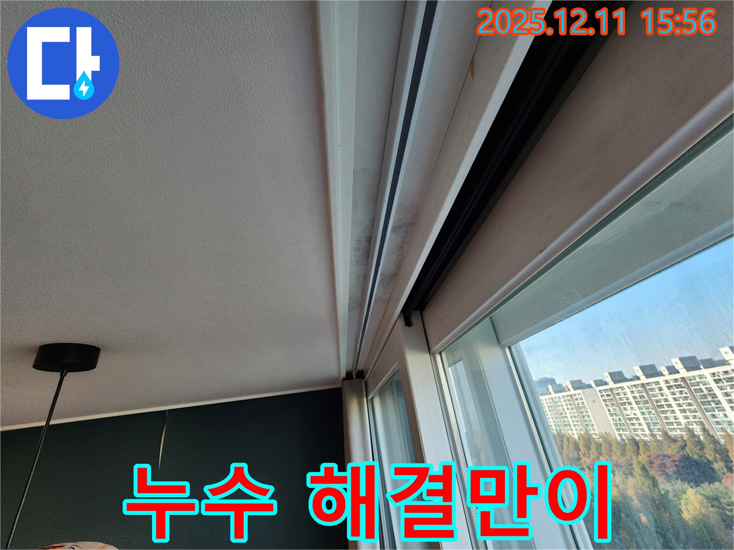 포천시 영중면 남궁리 샷시 곰팡이 - 누수 해결만이 곰팡이 문제 해결의 답!