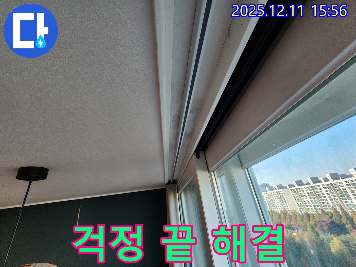 포천시 영중면 남궁리 샷시 누수 - 곰팡이 걱정 끝! 전문가가 책임지고 해결!