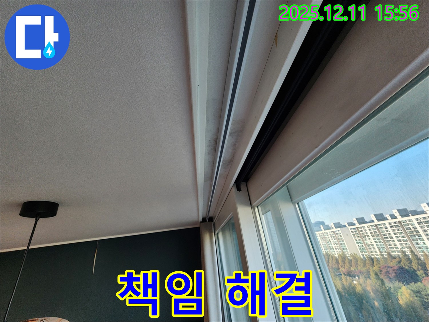 포천시 영중면 남궁리 샷시 누수 - 곰팡이 걱정 끝! 확실한 전문가가 책임지고 해결!