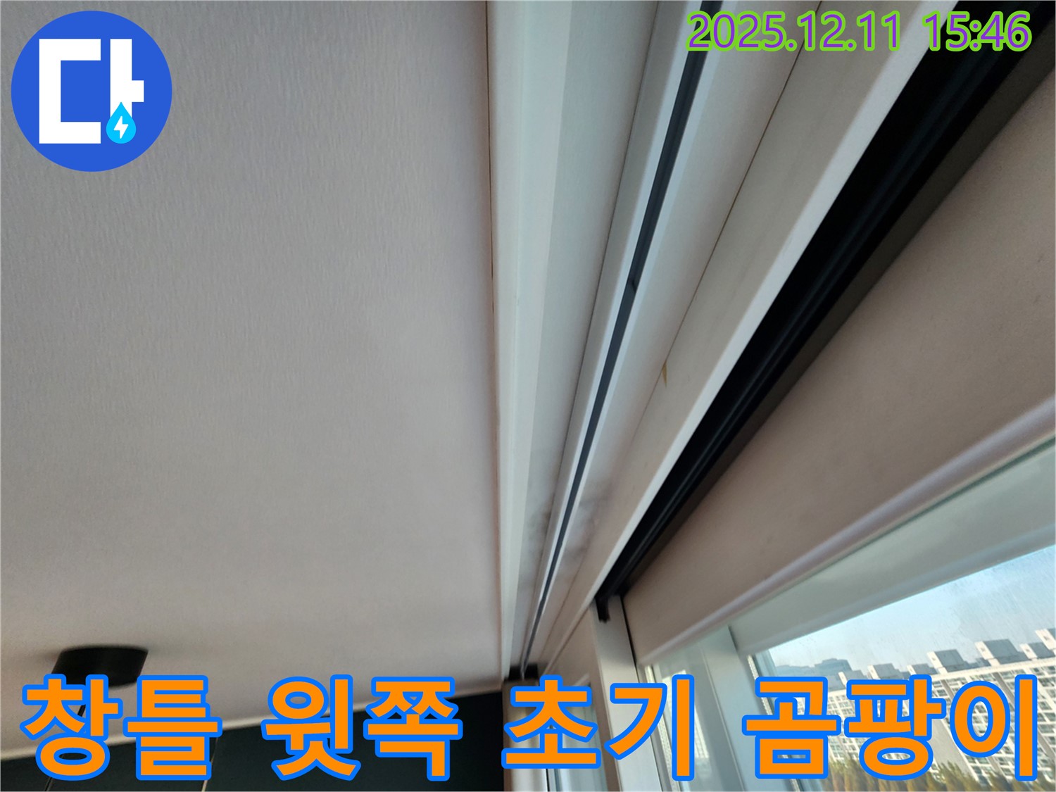 포천시 영중면 양지말 창틀 윗쪽 초기 곰팡이 누수 문제 해결 시작