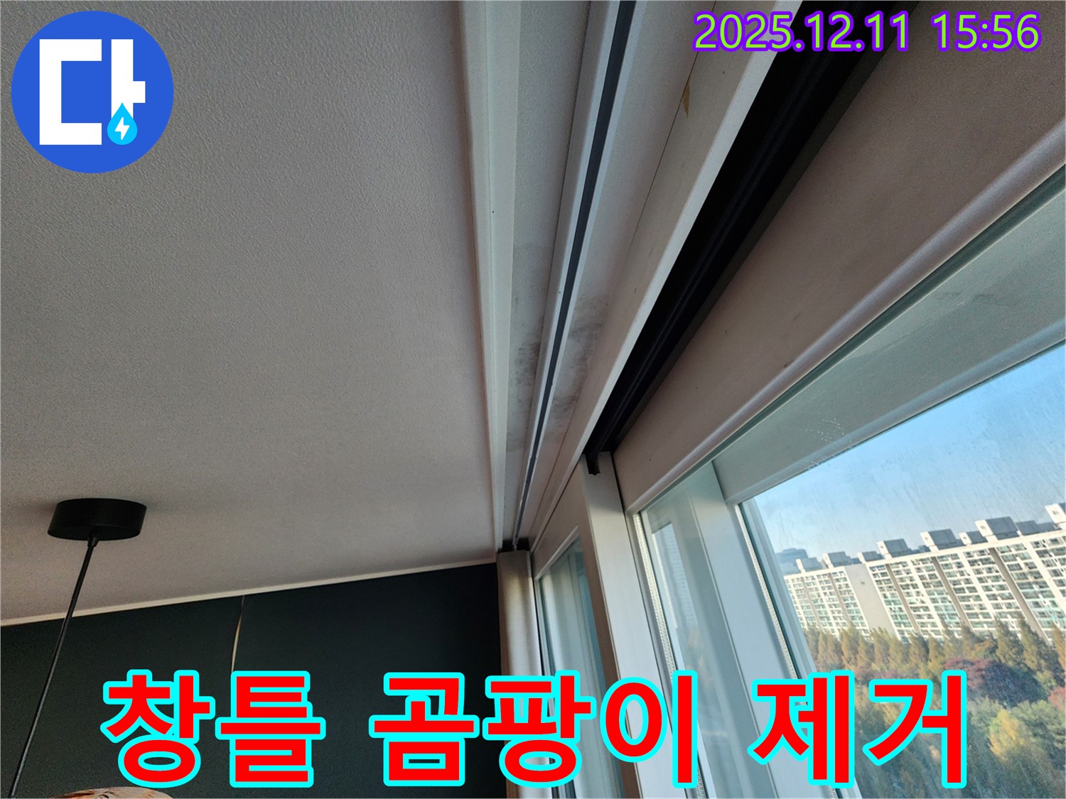 포천시 영중면 - 창틀 곰팡이 제거 및 누수 방지 시공으로 쾌적한 공간 만들기
