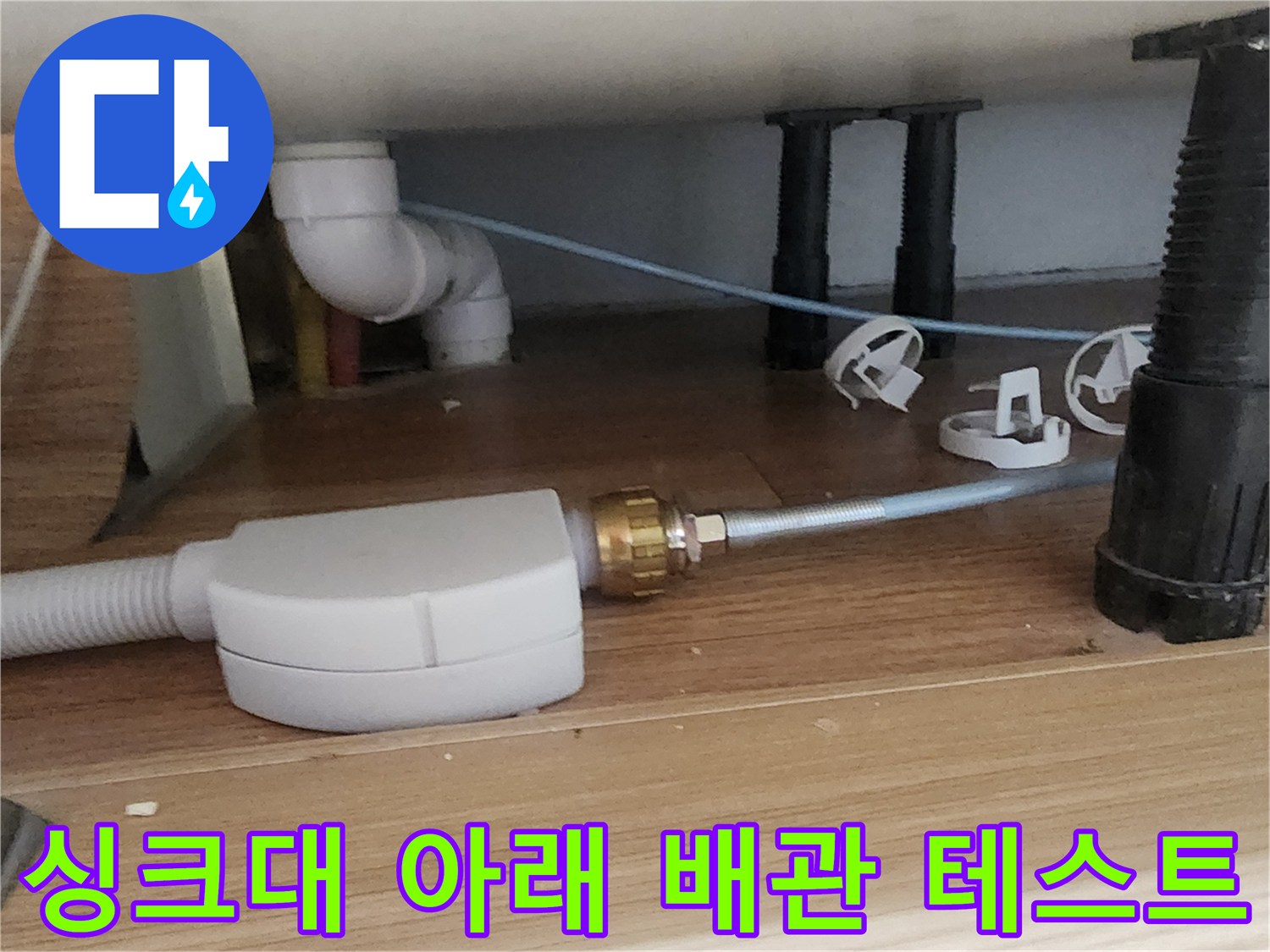하부장 바닥 배관과 압력 테스트 장비의 연결 상태