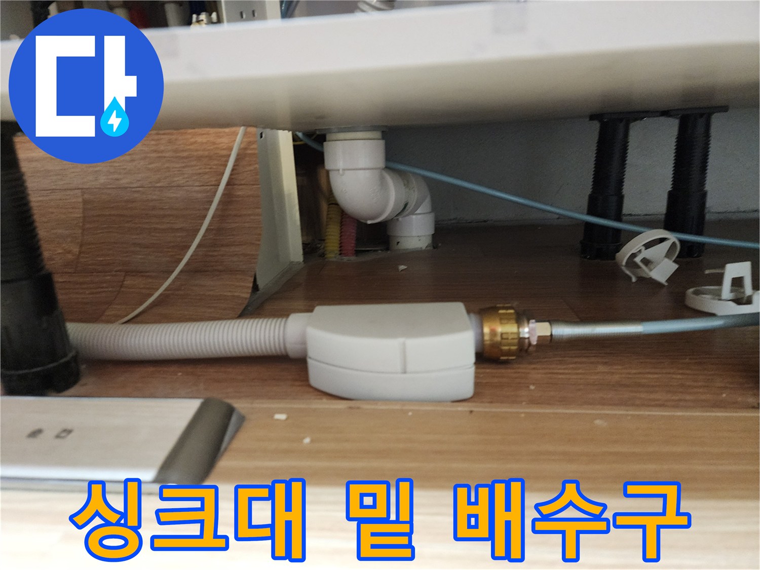 하얀색 플라스틱 배관과 주름진 호스의 하부 구조물