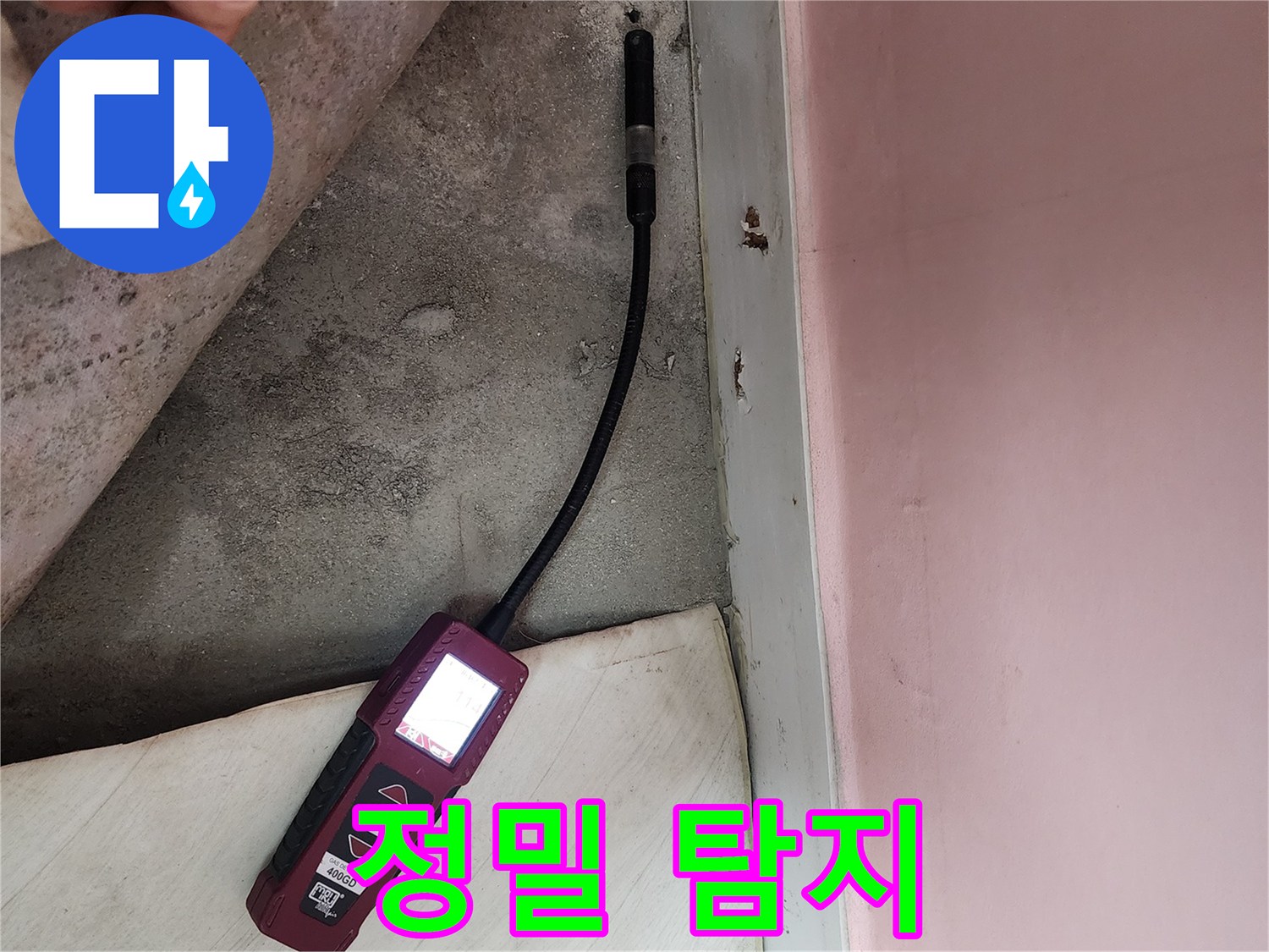 성북구 보문동 아남아파트에서 정밀 누수 탐지를 진행하고 있습니다 - 숙련된 기술과 첨단 장비로 누수 문제를 해결합니다.