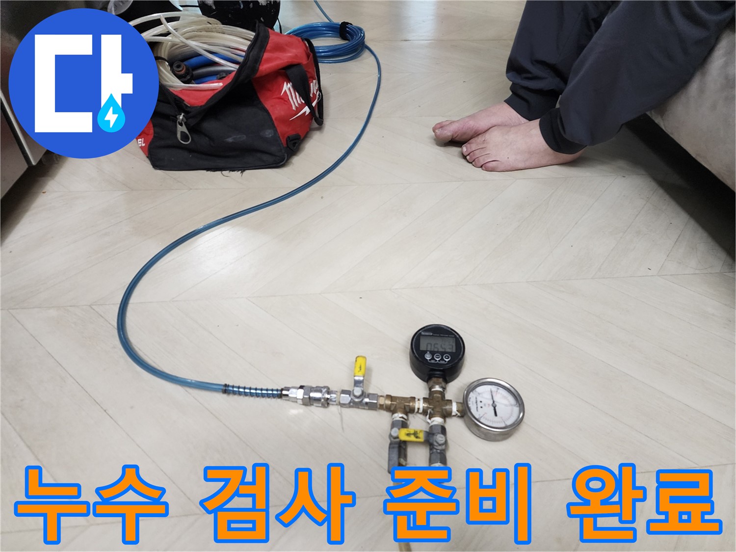 성북구 아남아파트 온수배관 누수 검사 준비 완료 - 숙련된 기술자의 완벽한 준비