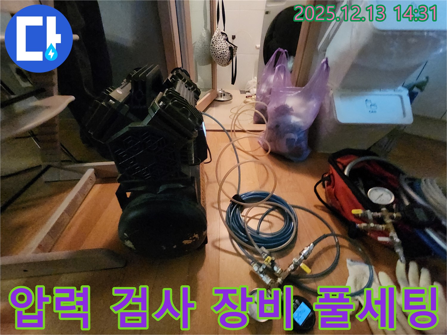 압력 검사 장비 풀세팅 - 반포리체 누수 해결