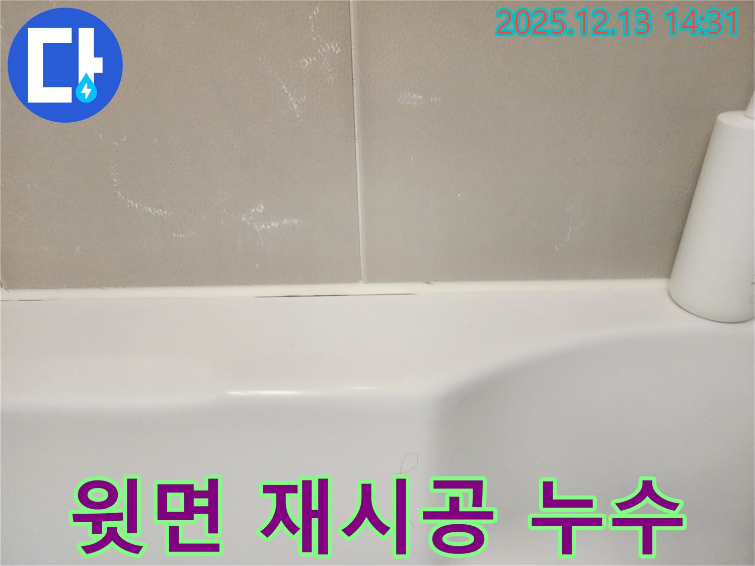 욕조 윗면 실리콘 재시공 - 누수 문제 해결의 핵심입니다.