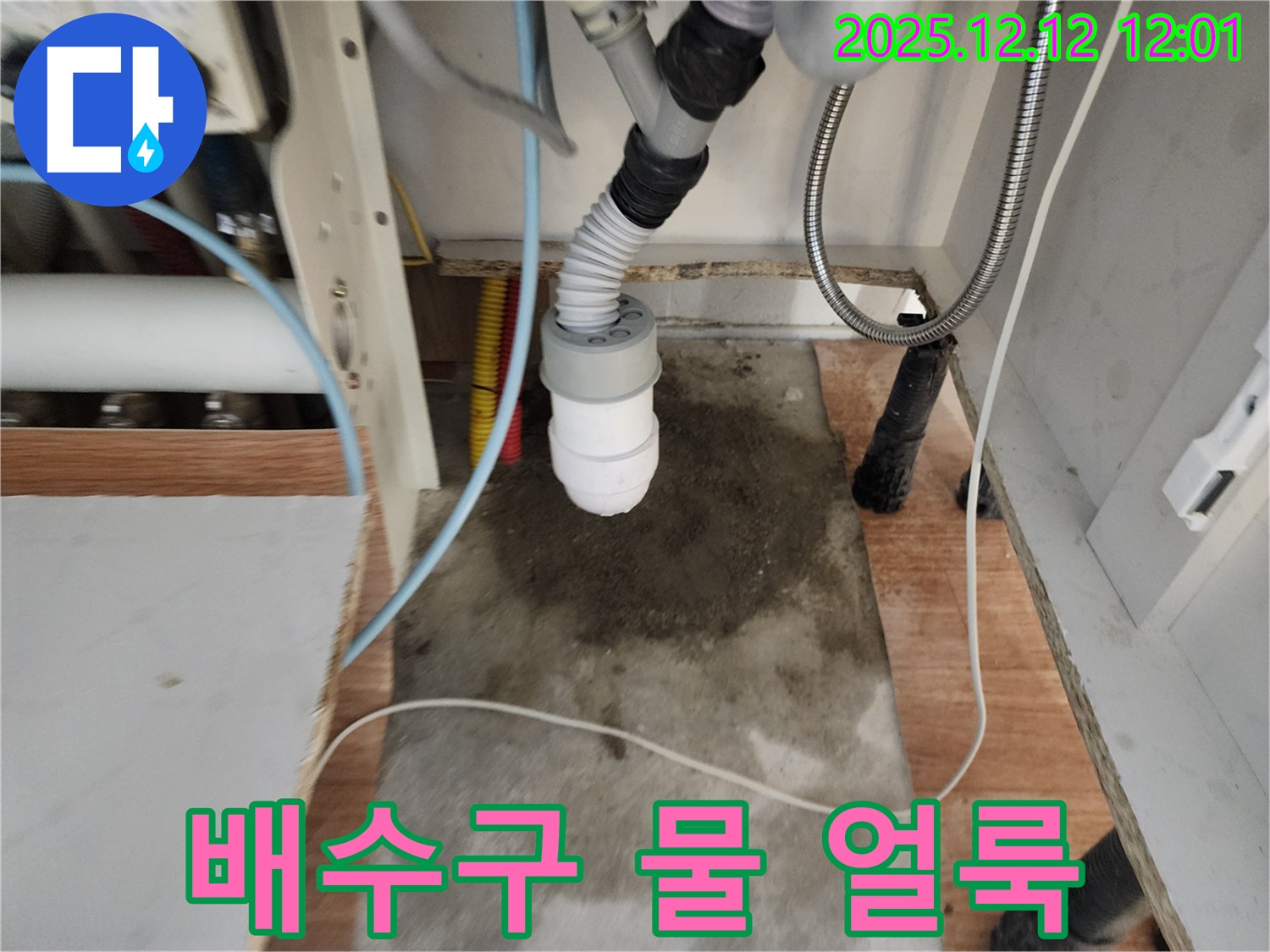싱크대 배수구 - 물 얼룩 - 누수 의심