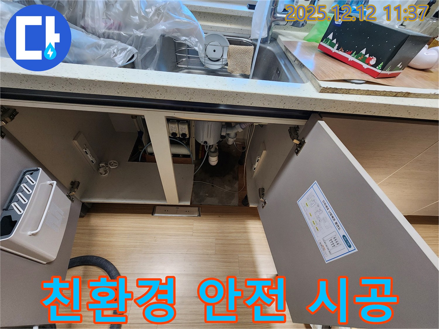 친환경 세제 - 안전하고 꼼꼼한 시공 약속