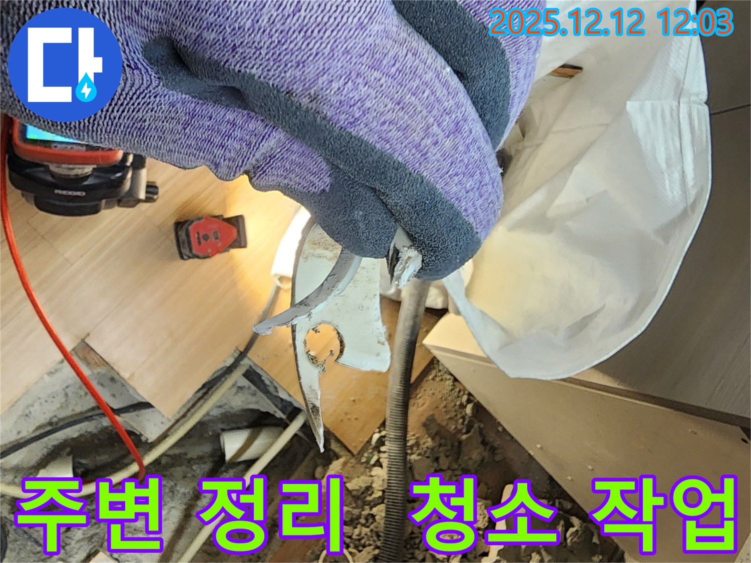 포천 누수 - 문제 배관 주변 정리 및 청소 작업 - 안전하고 효율적인 공사를 위한 준비.