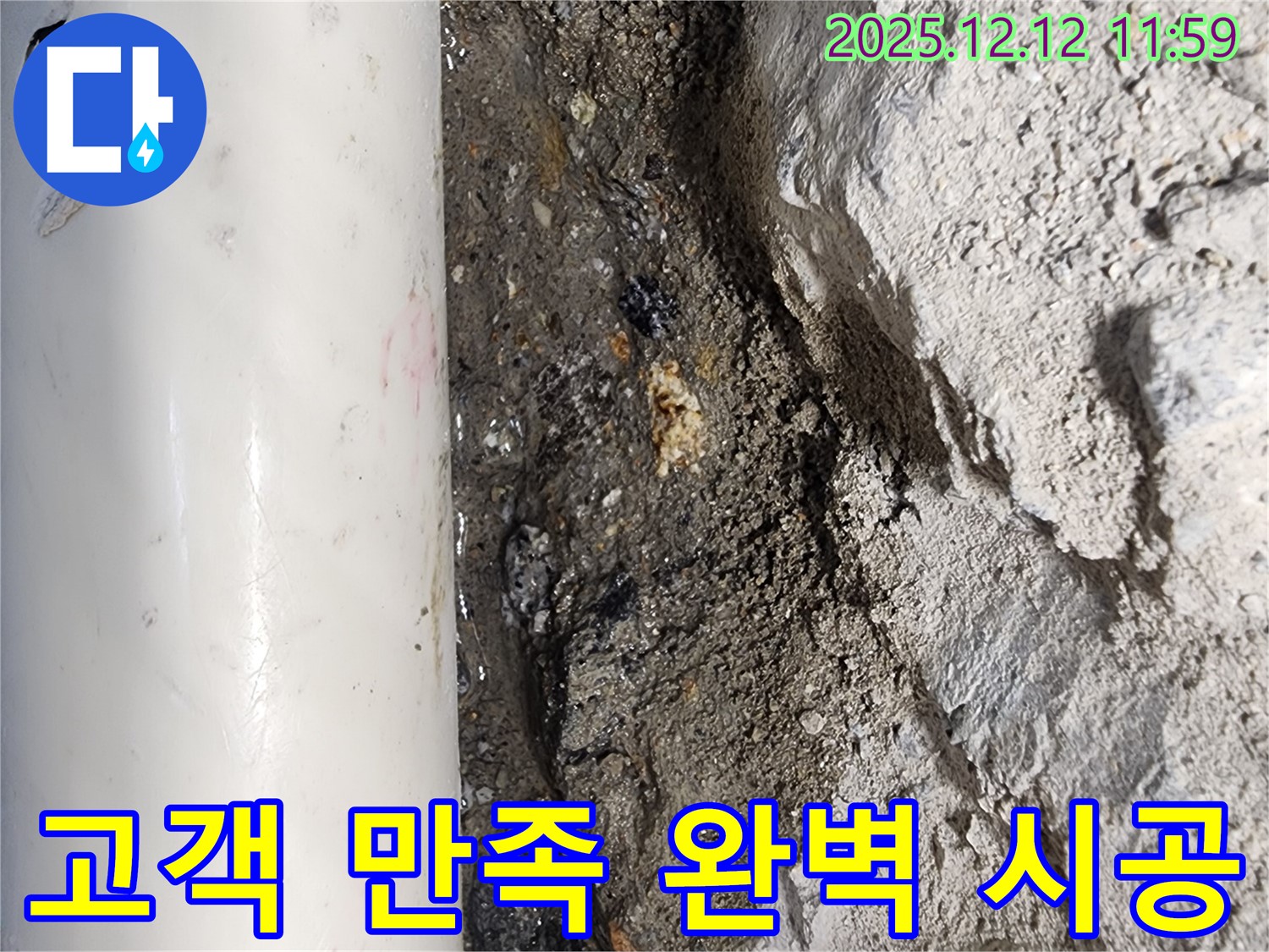 포천 영송리 누수 - 고객 만족을 최우선으로 생각하며 완벽한 시공을 약속드립니다.