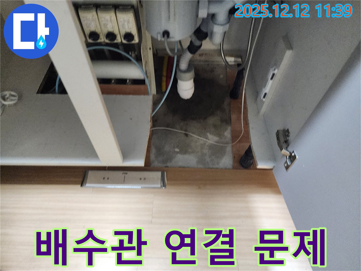 포천 영송리 싱크대 누수 - 배수관 연결 부위 문제, 간단 조임으로 해결!
