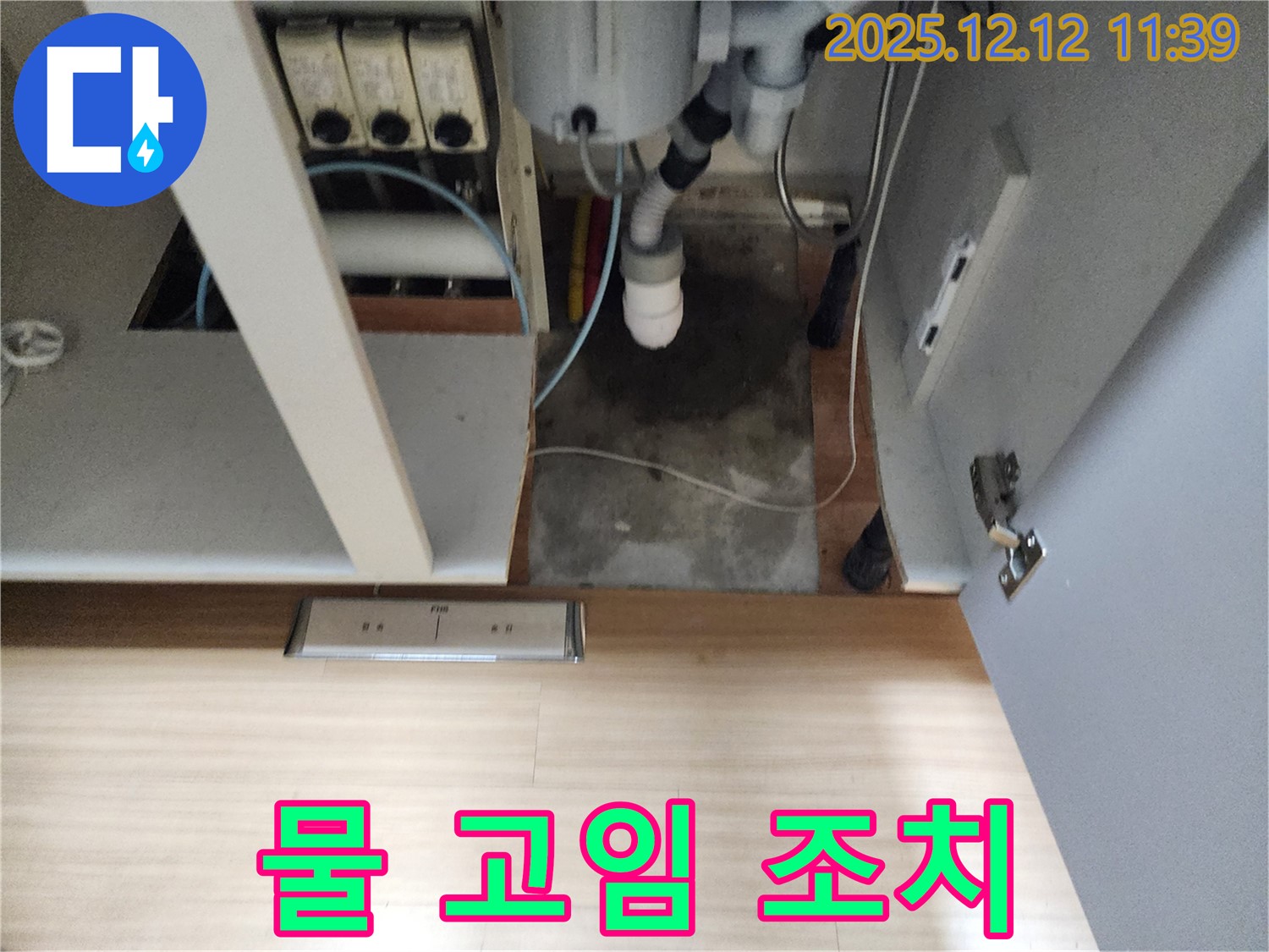 포천 영송리 싱크대 누수 - 하부 물 고임, 곰팡이 발생 전에 빠른 조치!