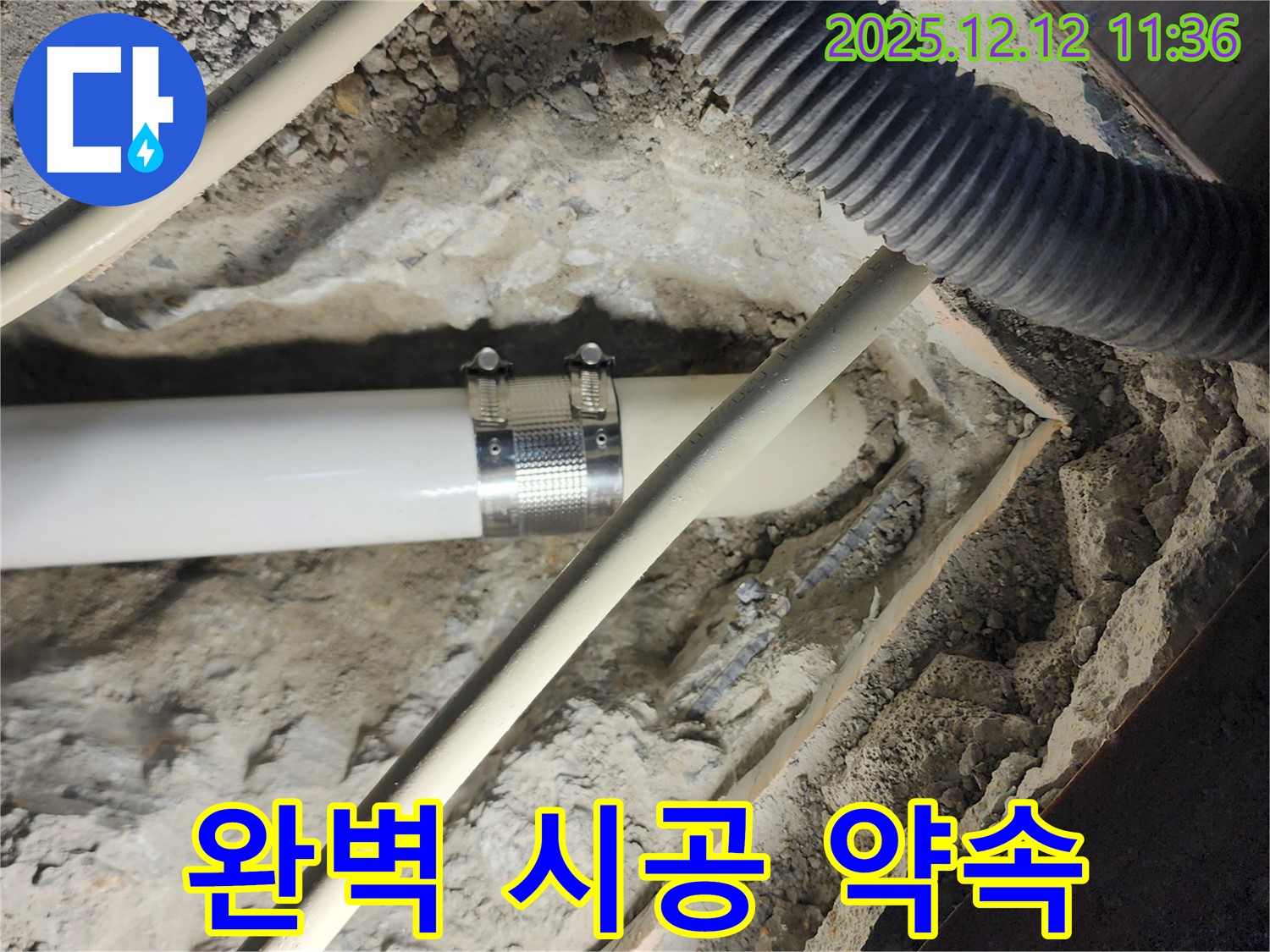 포천 영중면 누수 - 완벽한 시공, 고객 만족 최우선