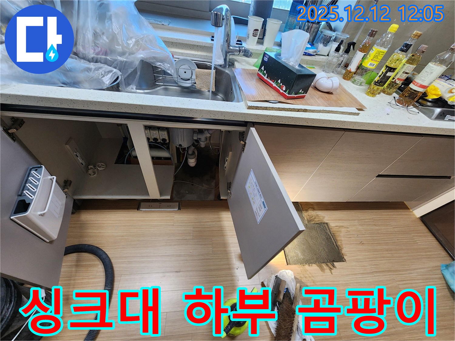 포천시 영중면 영송리 싱크대 하부 누수 - 곰팡이 발생 현장!