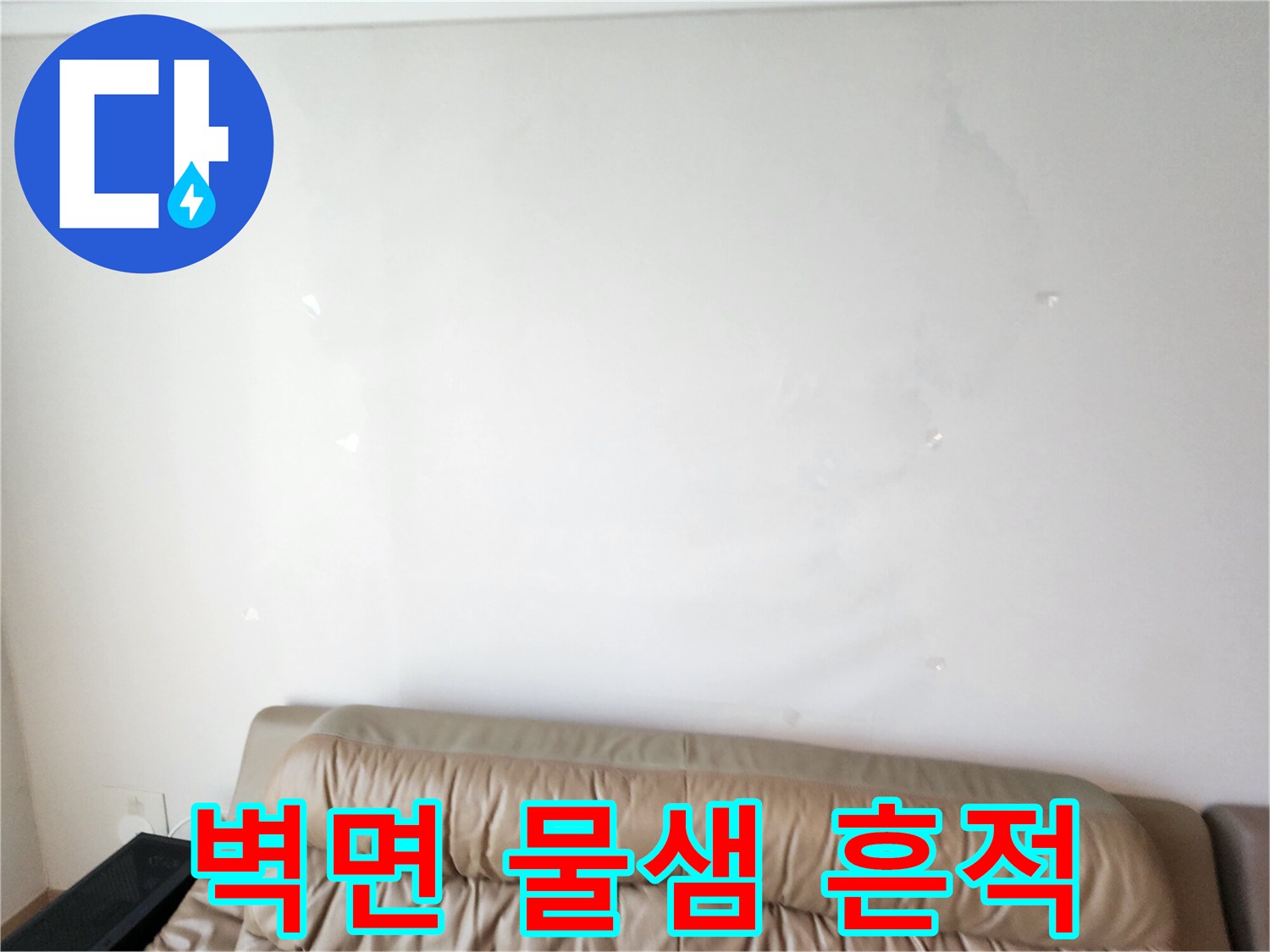 물샘으로 인해 얼룩진 흰색 벽지 모습
