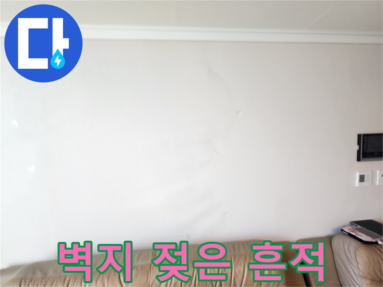 영중면 누수현장-습기로 인한 벽지 얼룩