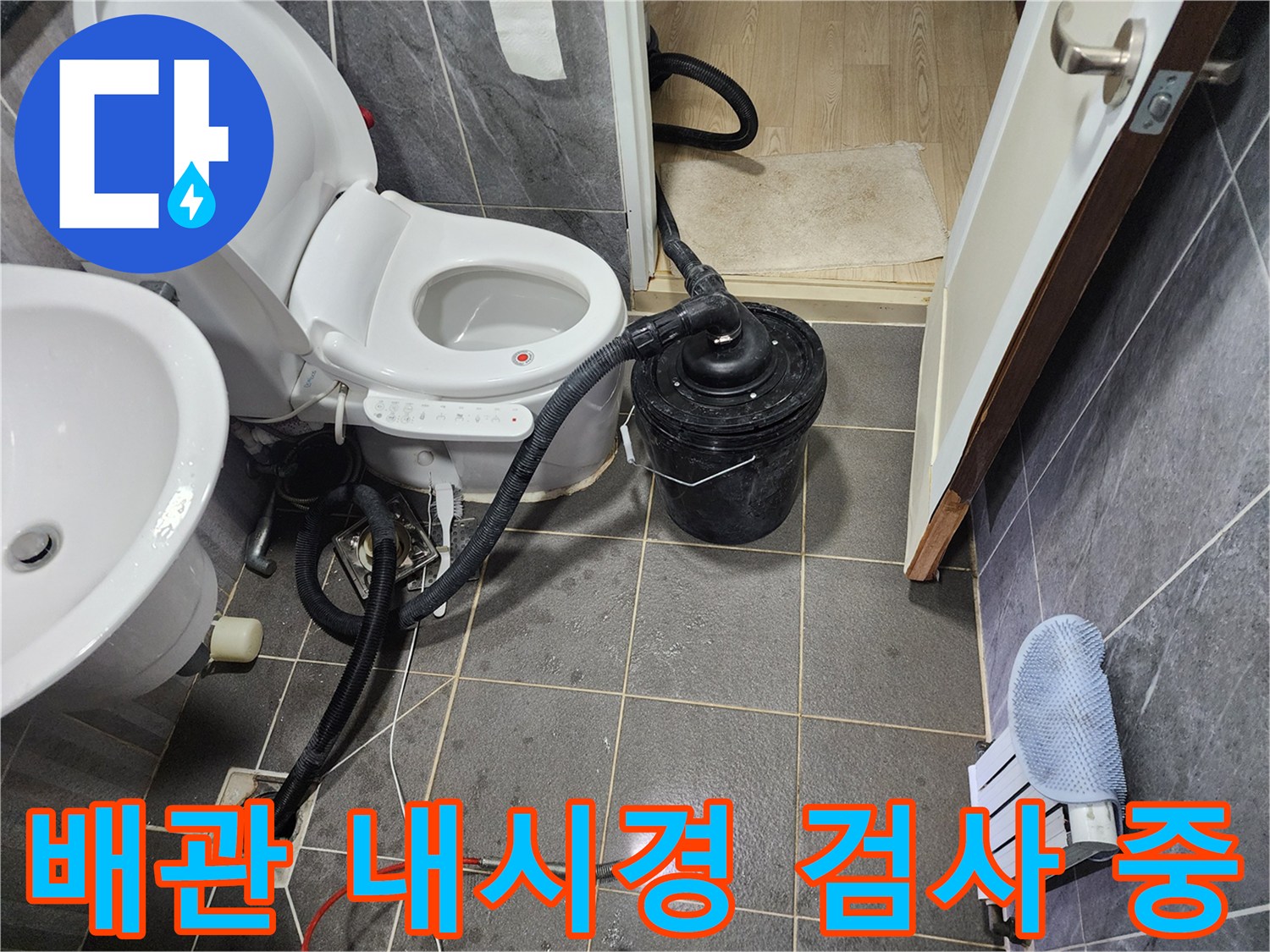 욕실 변기 주변-배관 누수 진단