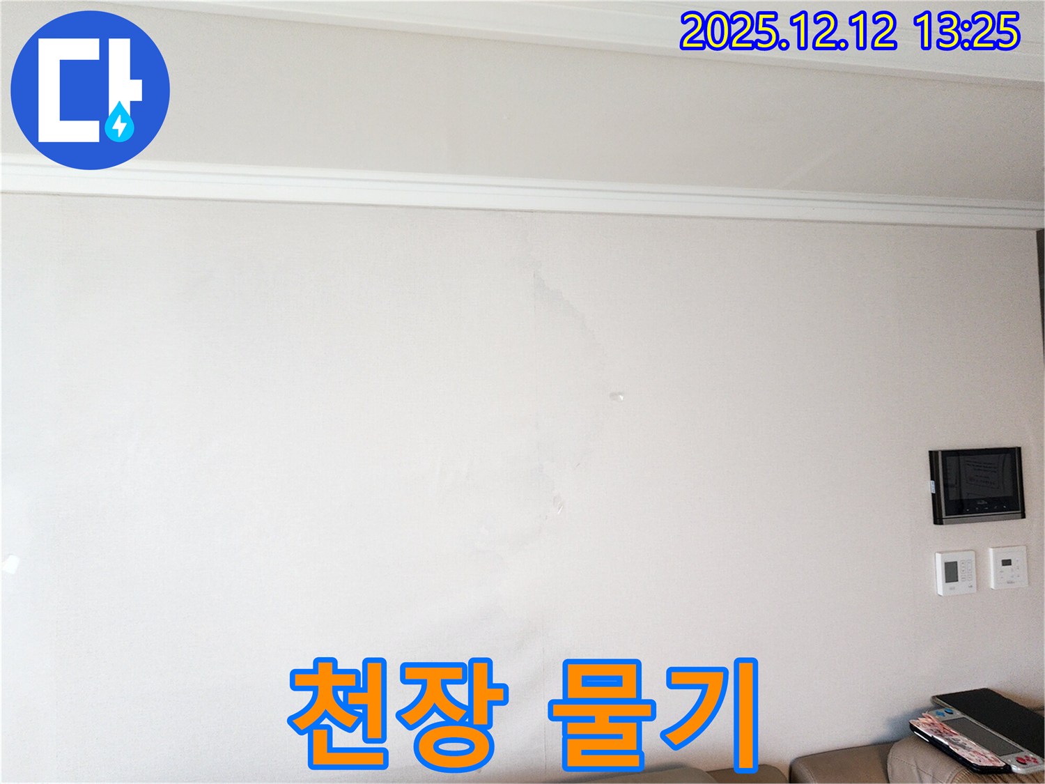 천장 물기 - 누수 초기