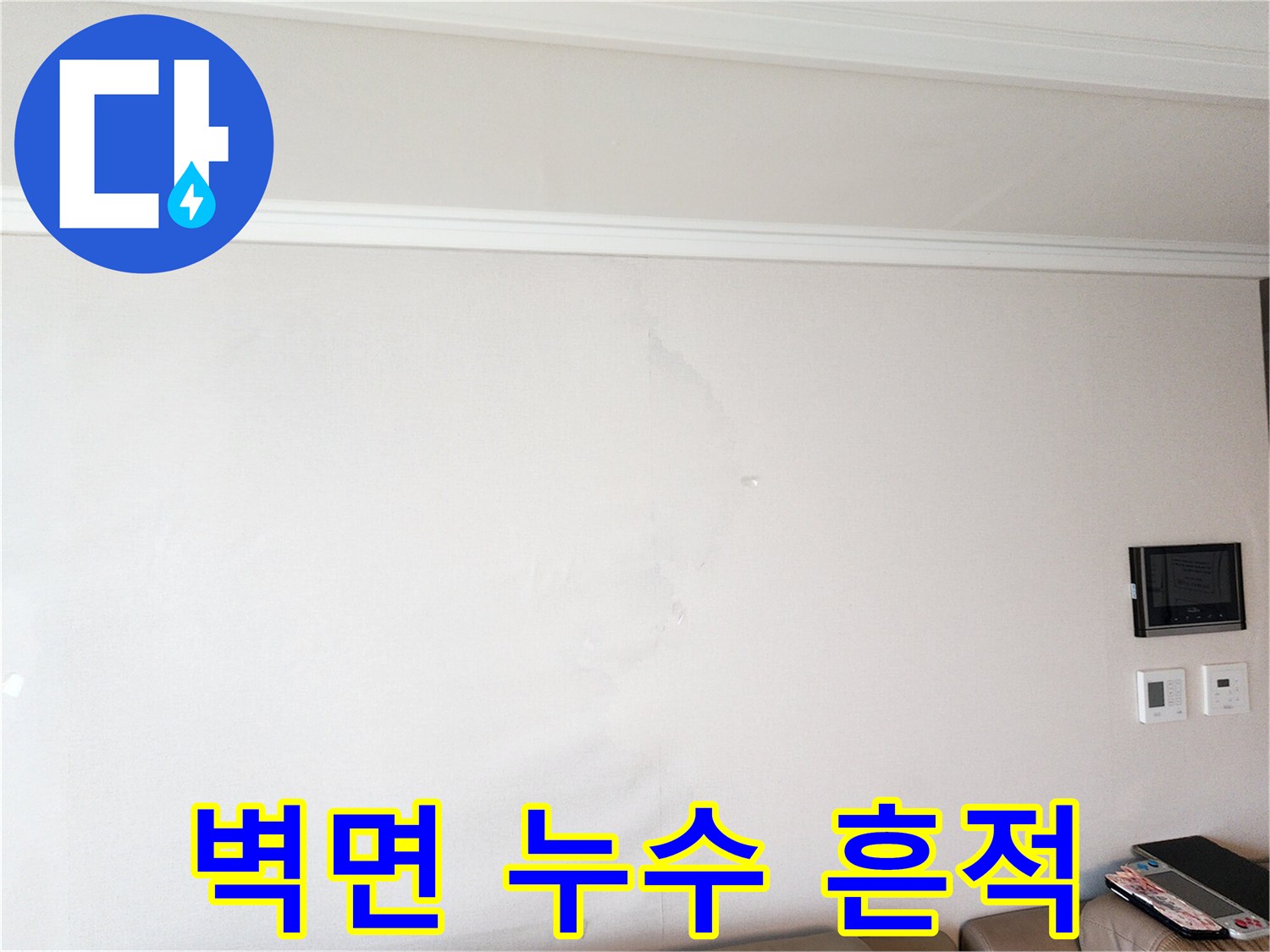 하얀색 벽지 중앙의 습기 침투 부위
