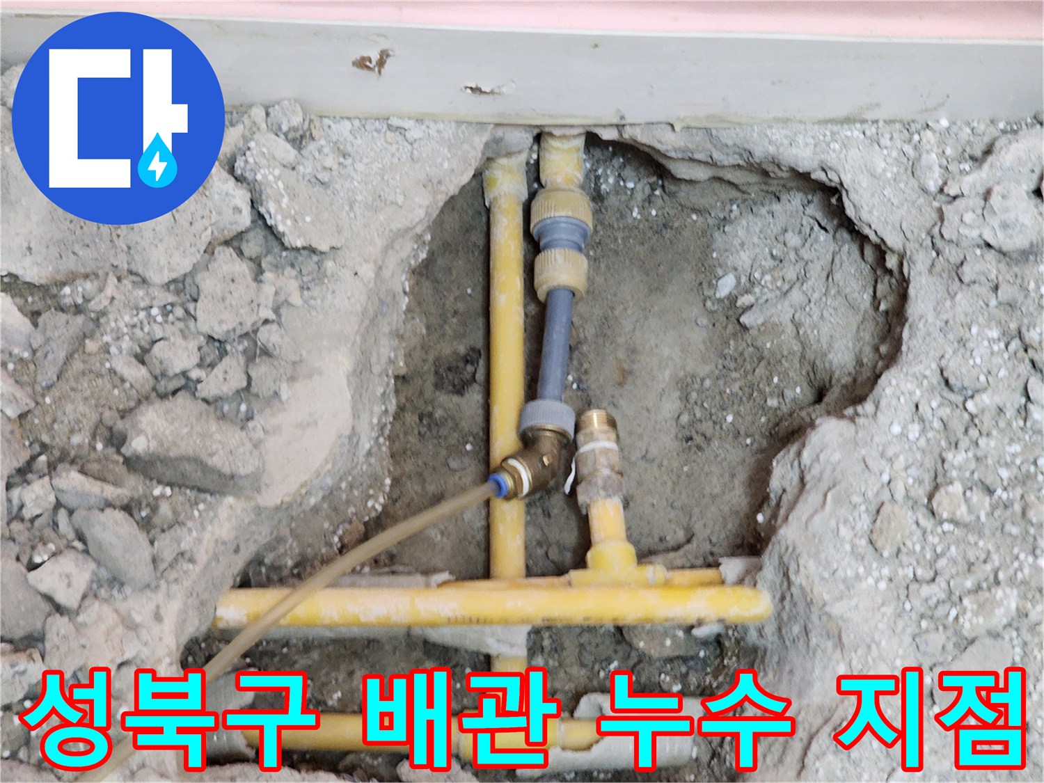 성북구-화장실-배관-누수-발견-현장