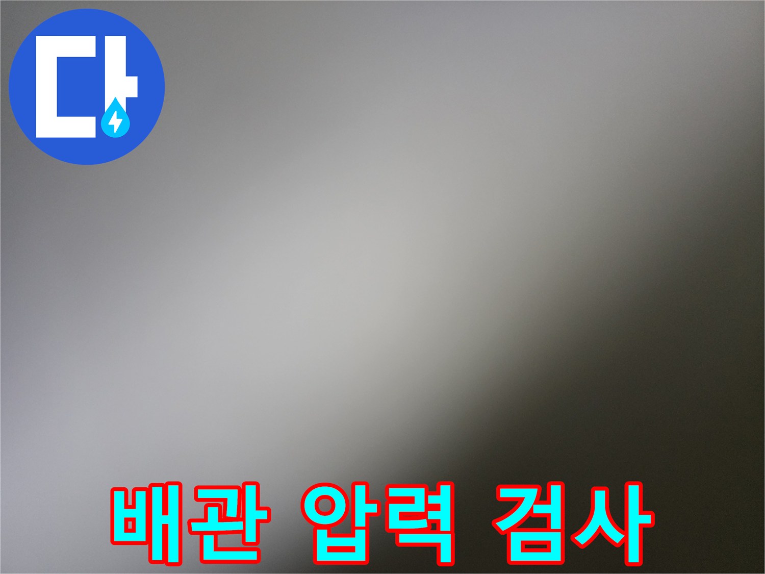 가스 주입식 - 배관 누수 지점 탐지 과정