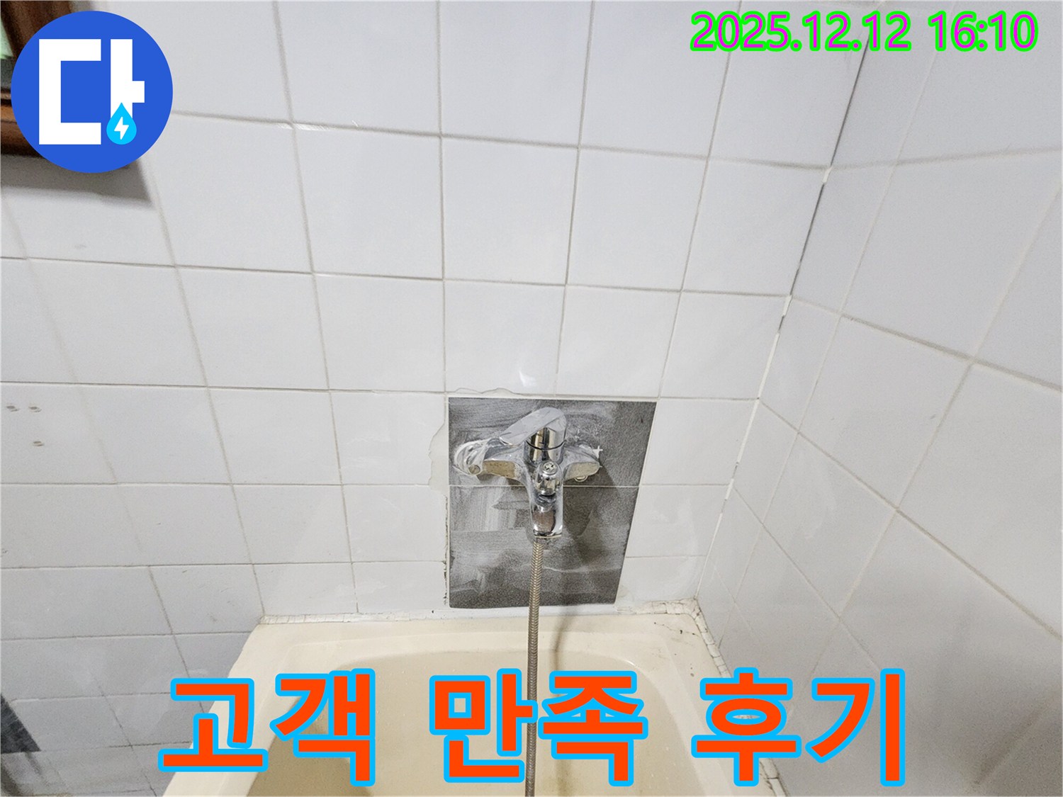 고객 만족 후기 - 꼼꼼한 시공에 만족하신 고객님의 후기입니다.