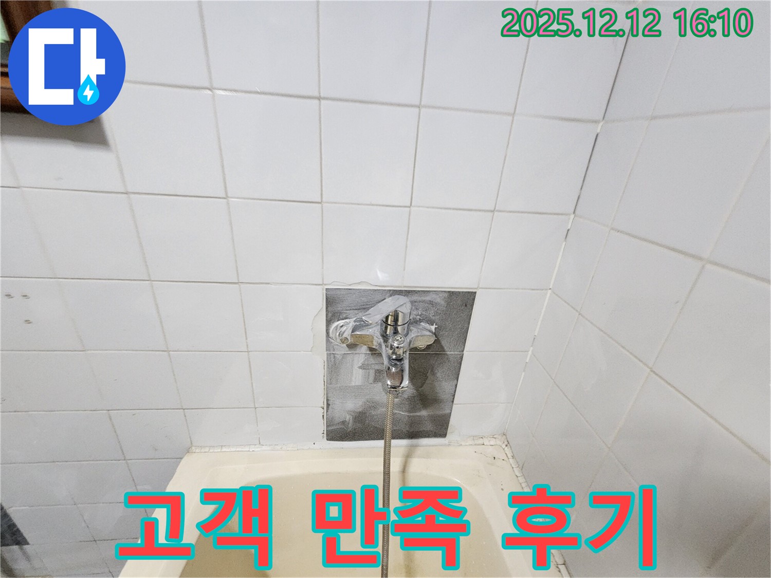 고객 만족 후기 - 꼼꼼한 시공에 만족하신 고객님의 후기입니다.