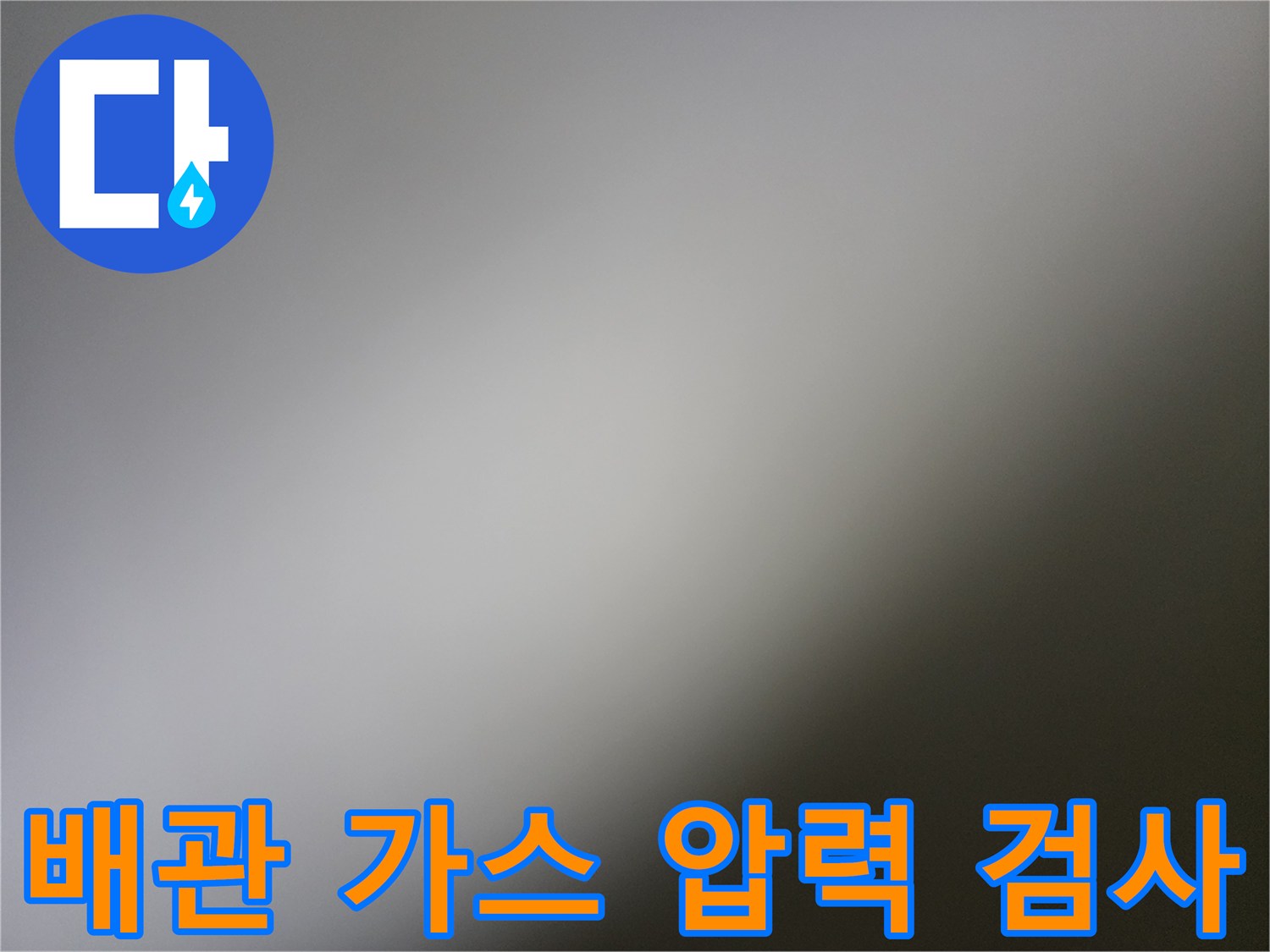 배관-내부-가스-주입을-통한-누수-위치-추적-장비