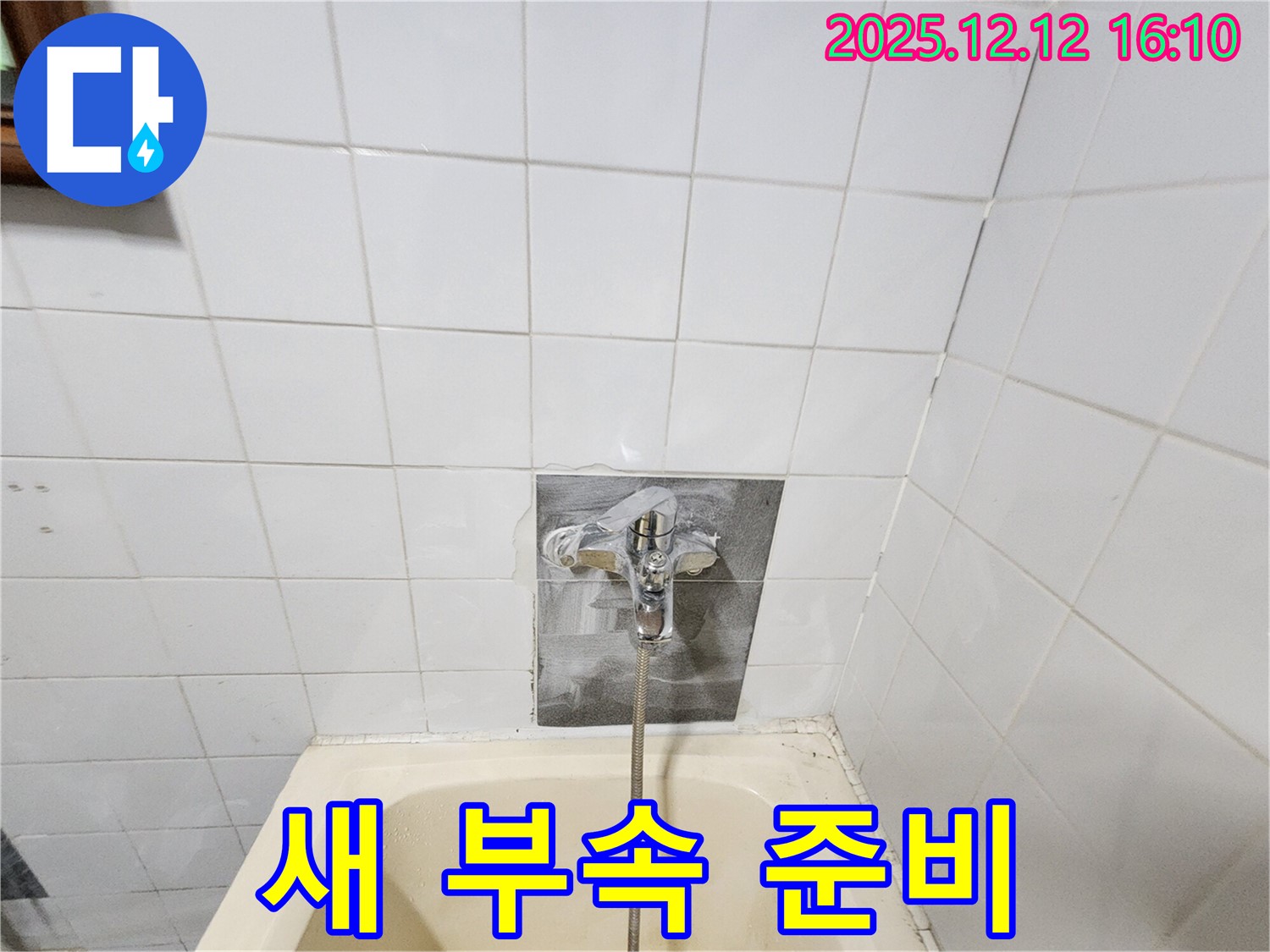 새 부속 준비 - 튼튼하고 안전