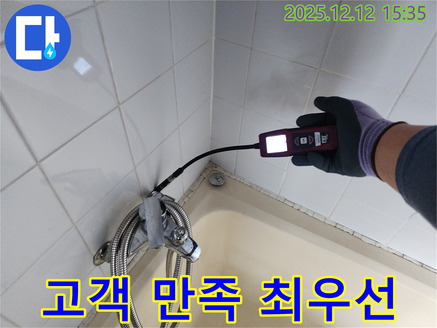 샤워기 누수 고객 만족 - 최우선 가치