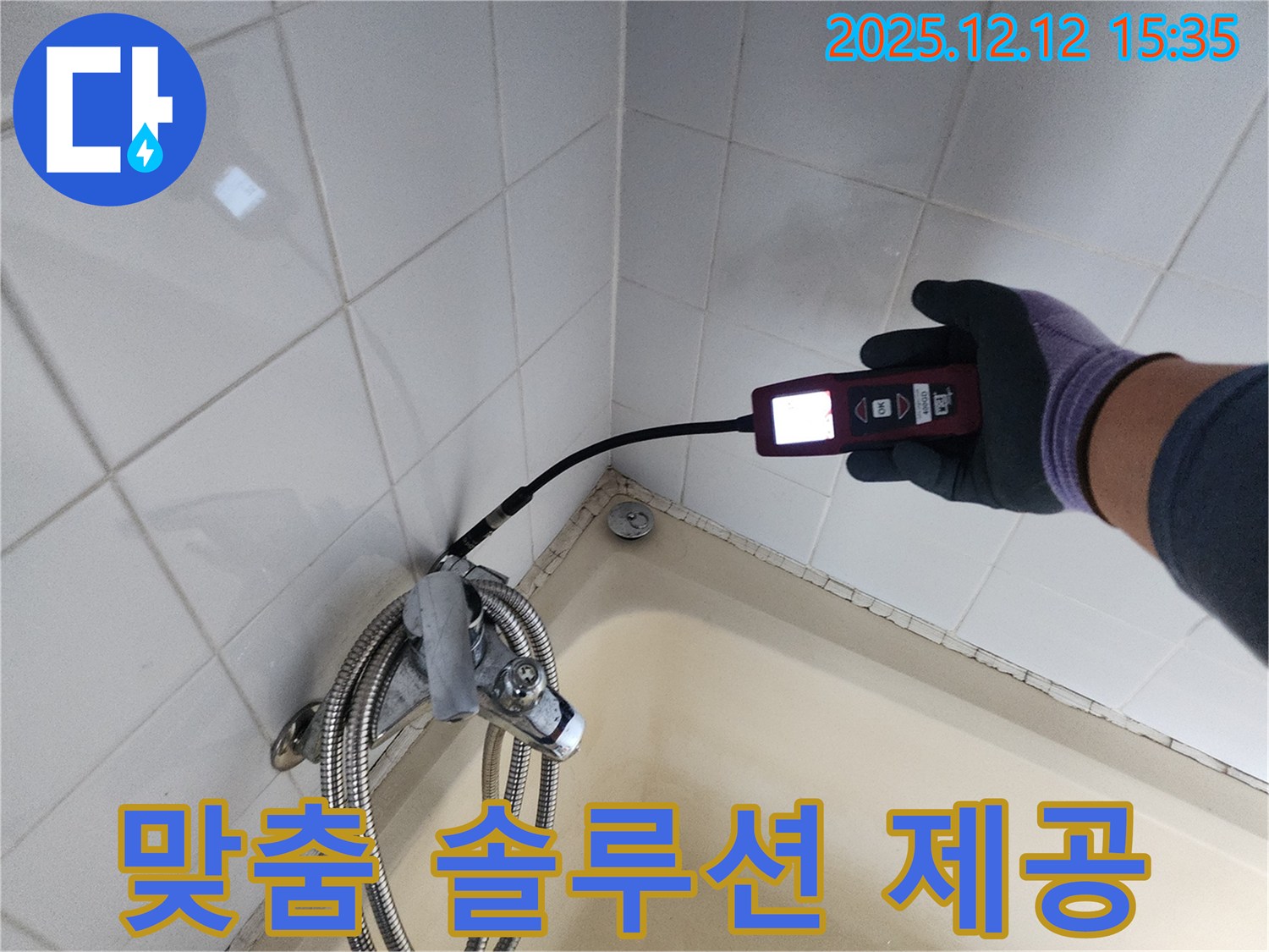 샤워기 누수 고객 맞춤 솔루션 - 최적의 해결책