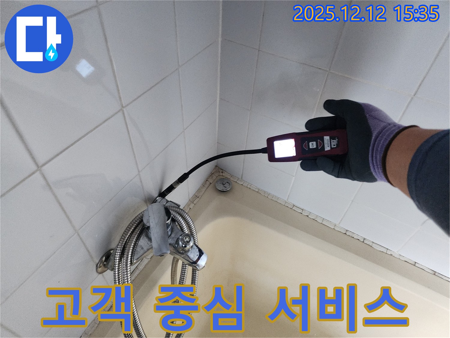 샤워기 누수 고객 중심 서비스 - 작은 불편함도 소중하게