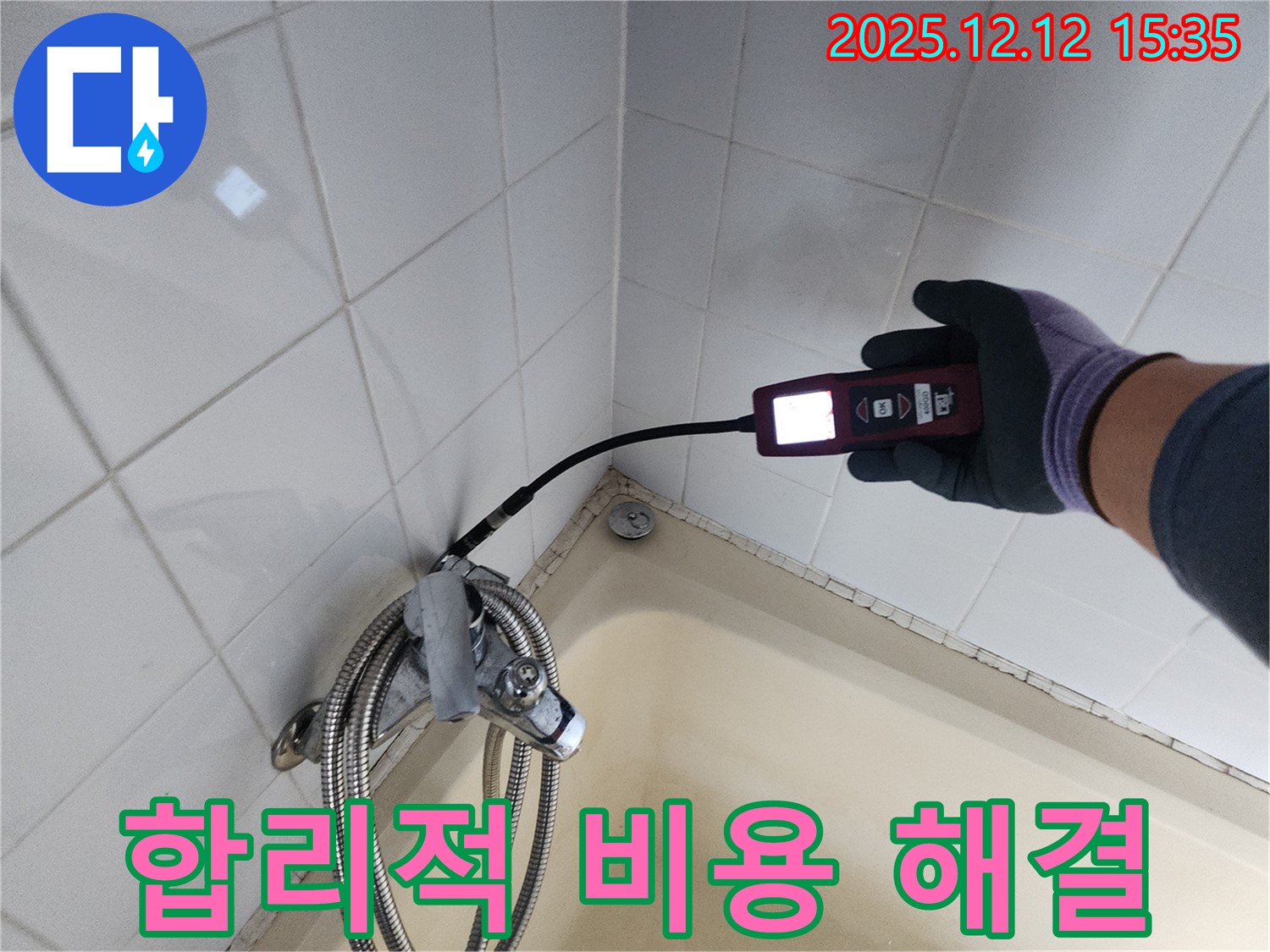 샤워기 누수 - 합리적 비용으로 완벽 해결