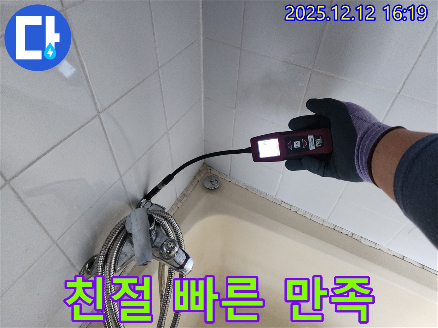 샤워기 누수 해결 - 친절하고 빠른 서비스로 만족!