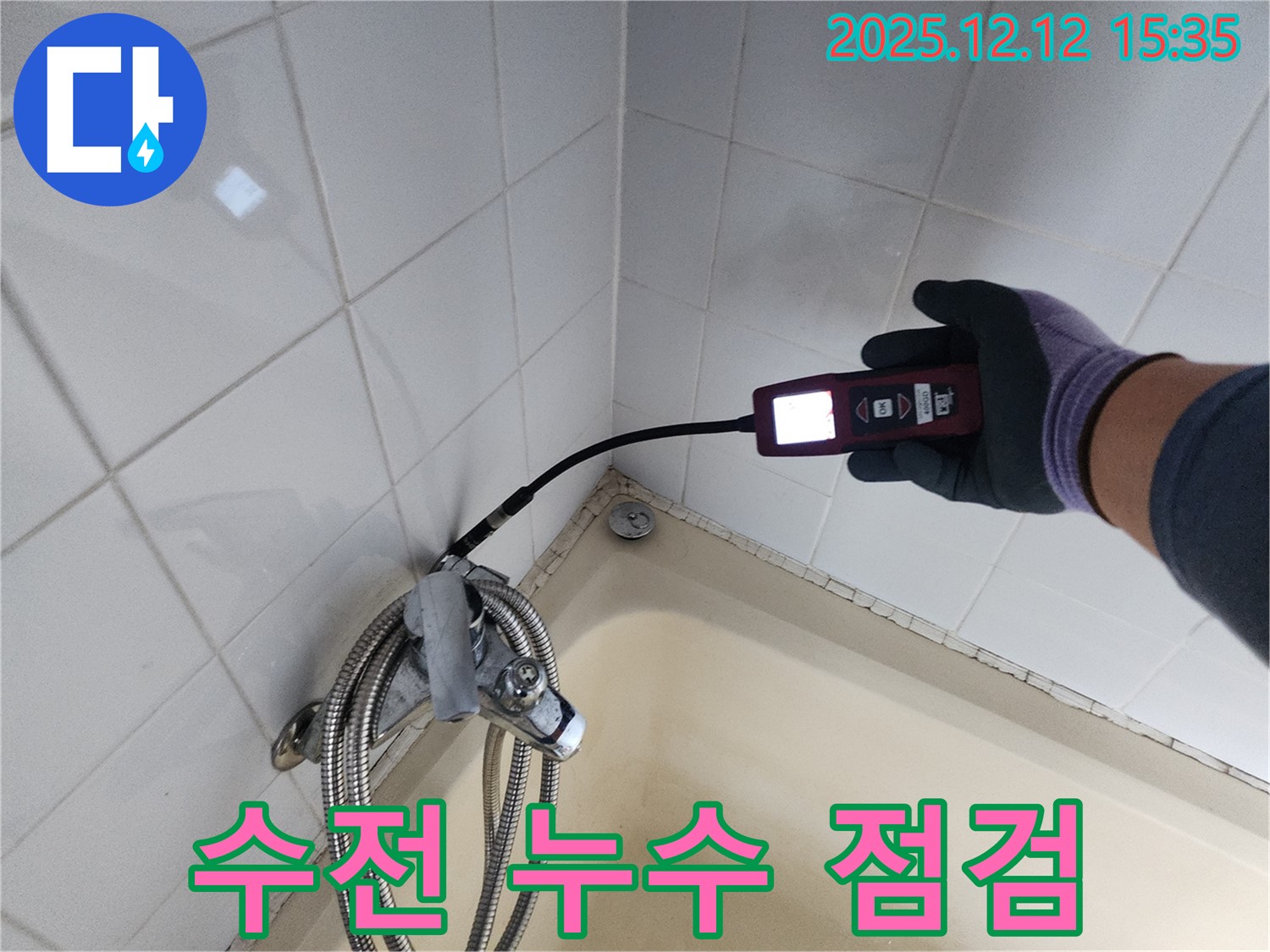 샤워기 수전 누수 점검 과정 - 꼼꼼한 진단