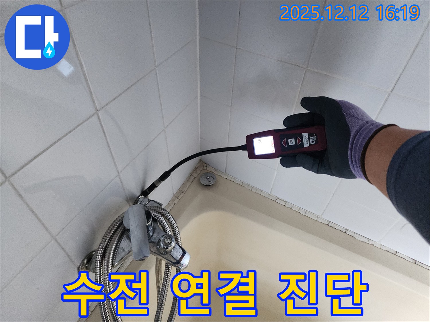 샤워기 수전 연결부 누수 - 첨단 장비로 미세 누수 진단
