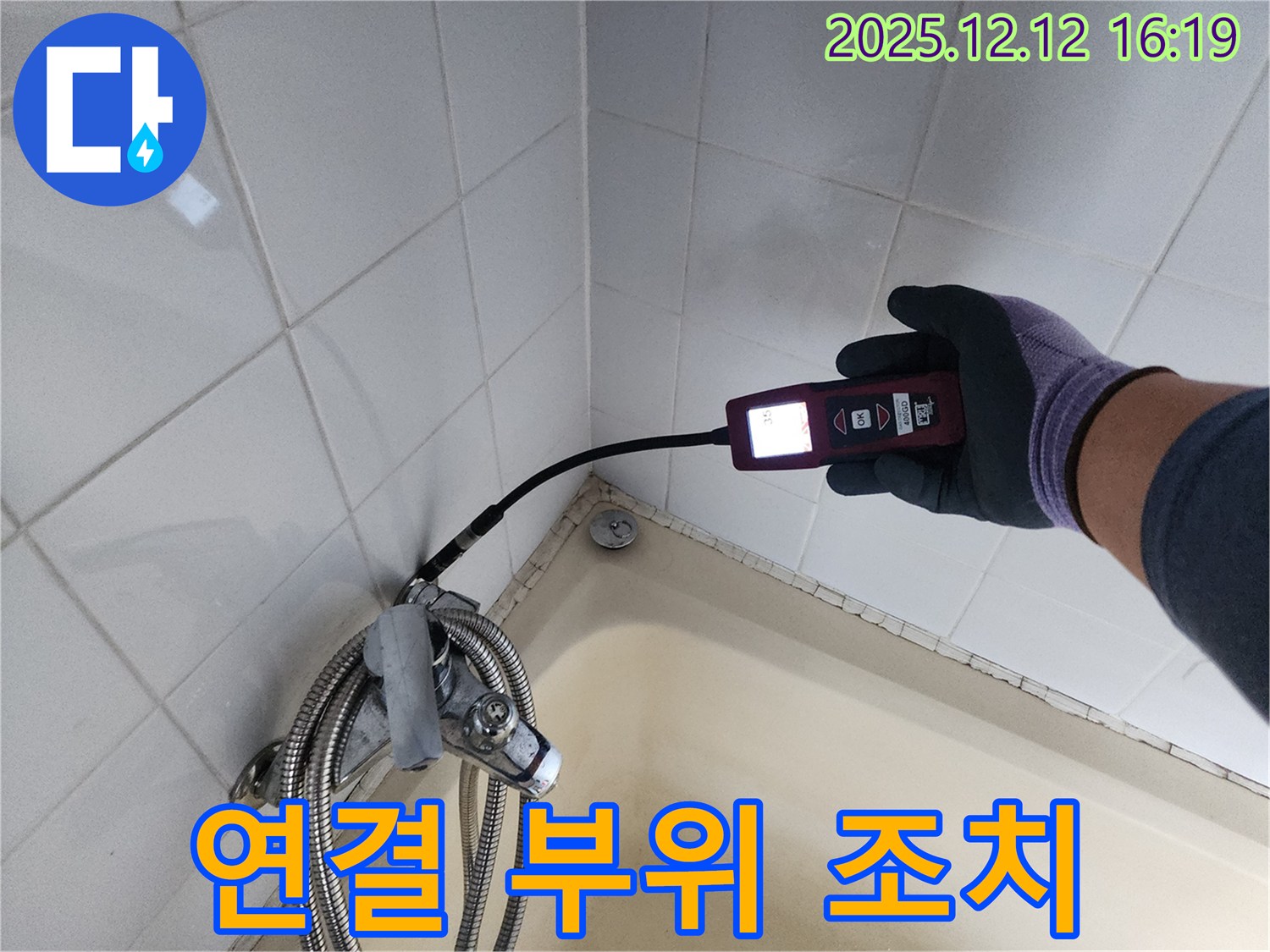 샤워기 연결 부위 누수 - 신속하게 조치 완료