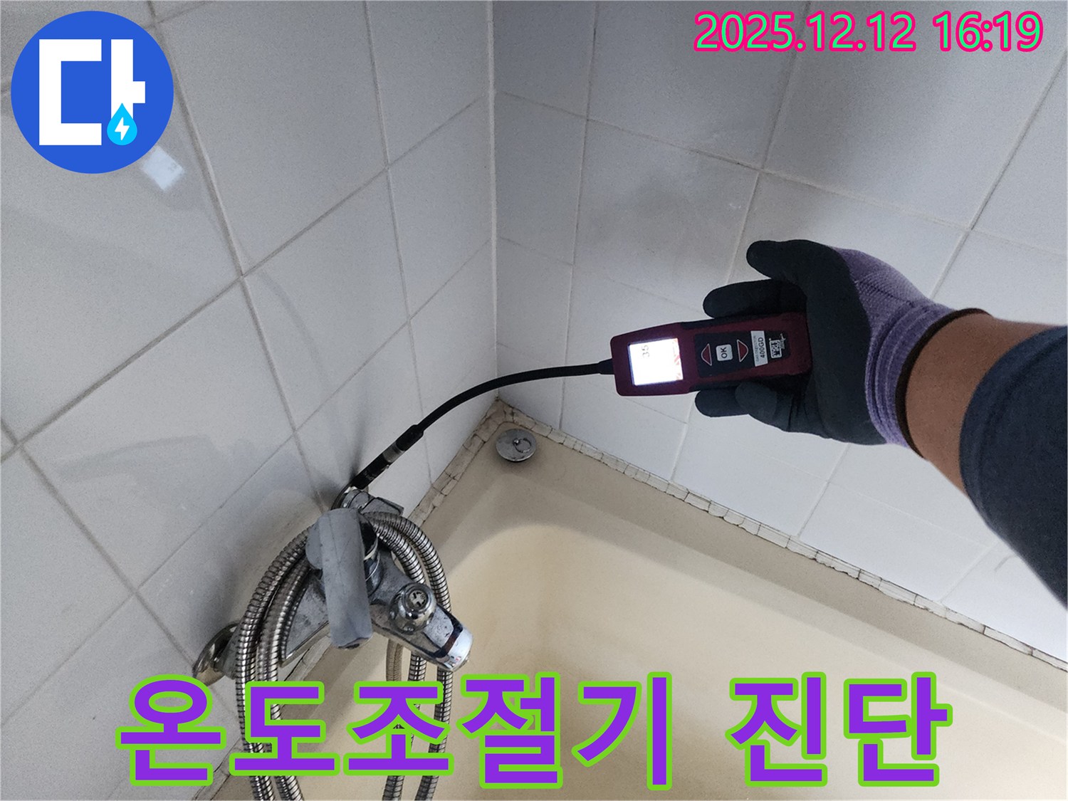 샤워기 온도 조절기 누수 - 정밀 진단으로 미세 누수 확인