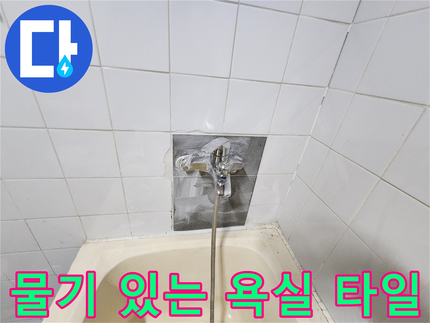 습기가 스며든-욕실 수전 주변의 젖은 타일