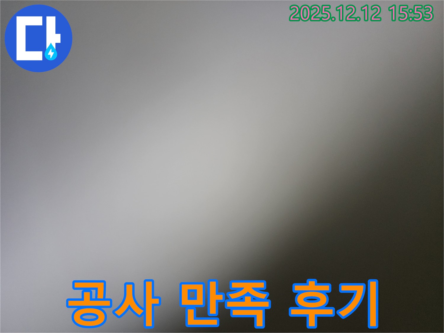 영북면 산정리 - 누수 공사 만족 후기 - 꼼꼼 마무리