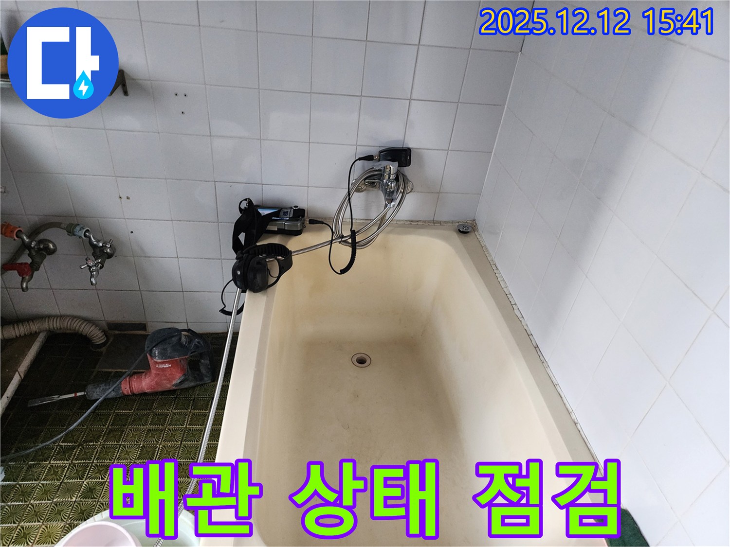 영북면 욕조 누수 - 배관 점검