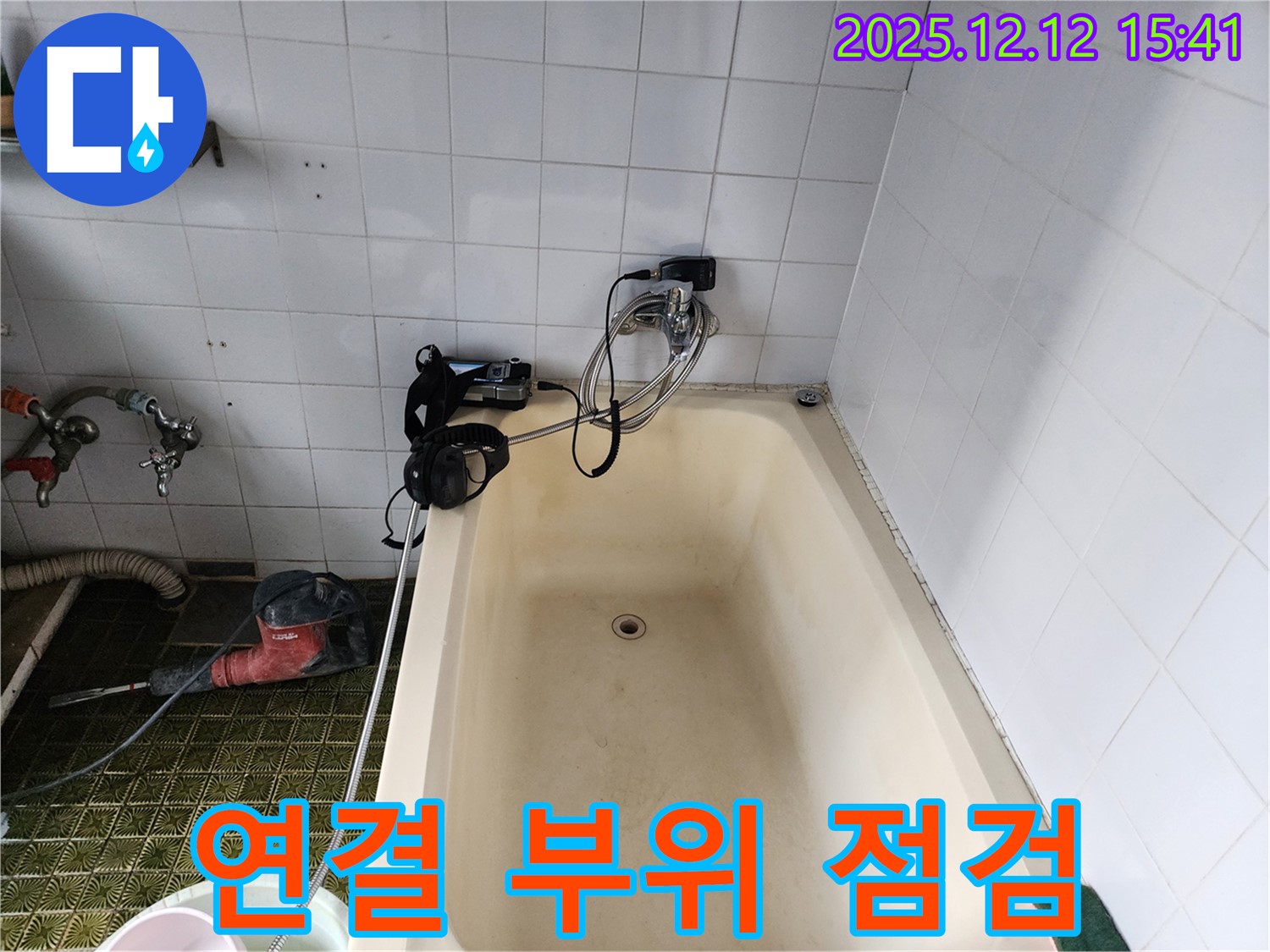 영북면 욕조 누수 - 배관 점검